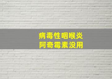 病毒性咽喉炎 阿奇霉素没用